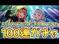 SSRを当てる方法を見つけてしまったREVERSI100連ガチャ【学マス】