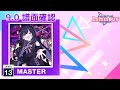 (9.0) アンダーキッズ [MASTER 13+] (譜面確認) [CHUNITHM チュウニズム]