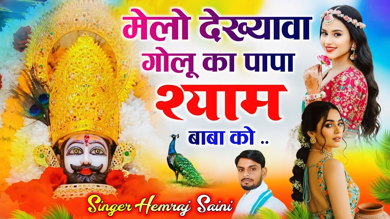 Song{1119} श्याम बाबा वायरल सोंग||मेलो देख्यावा गोलू का पापा श्याम बाबा की||सिंगर हेमराज सैनी||100%