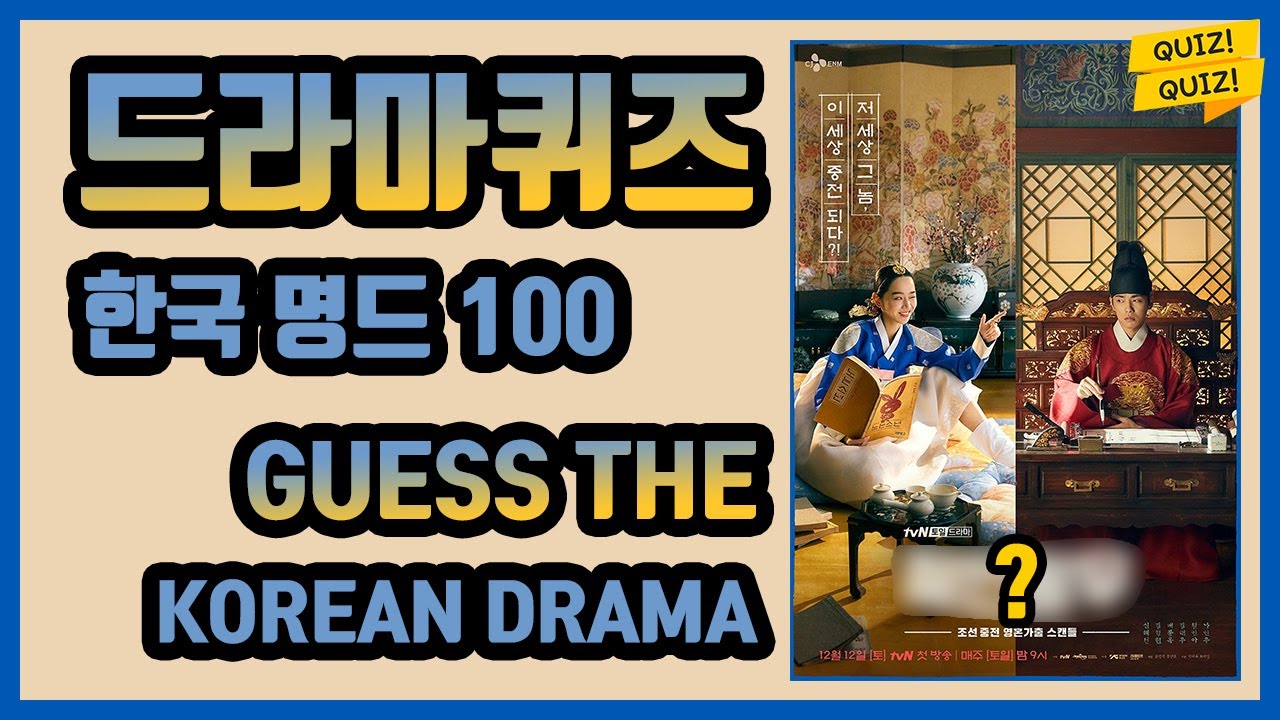 드라마퀴즈 포스터보고 드라마 맞히기 드덕드루와~ Guess The Korean Drama From Poster! - Youtube