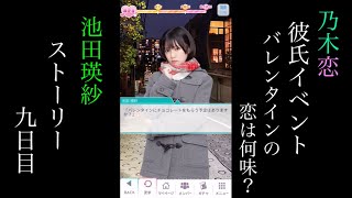乃木恋_池田瑛紗_第46回彼氏イベント～バレンタインの恋は何味？～_