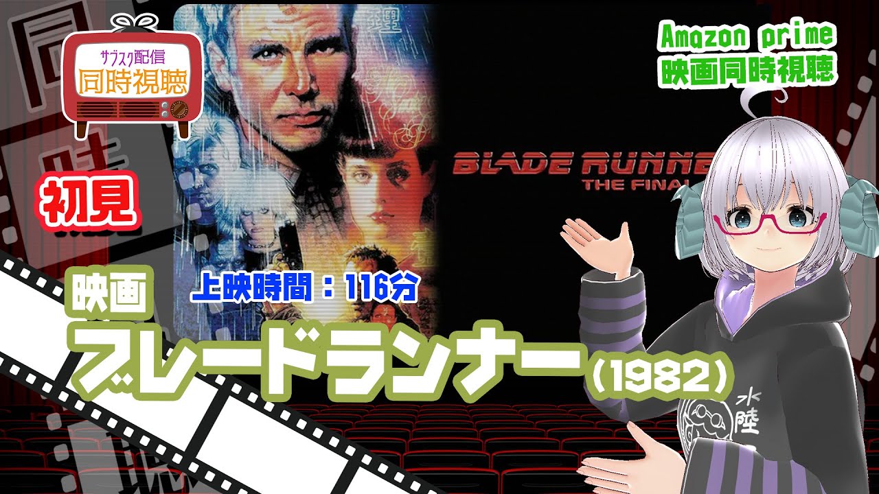 同時視聴「ブレードランナー」（1982）上映時間:116分◇ 初見 ◇出演 