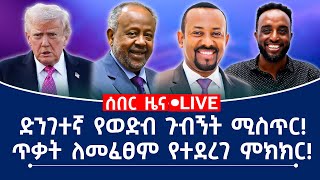 Download Lagu ድንገተኛ የወድብ ጉብኝት ሚሲጥር! ጥቃት ለመፈጸም የተደረገ ምክክር! MP3