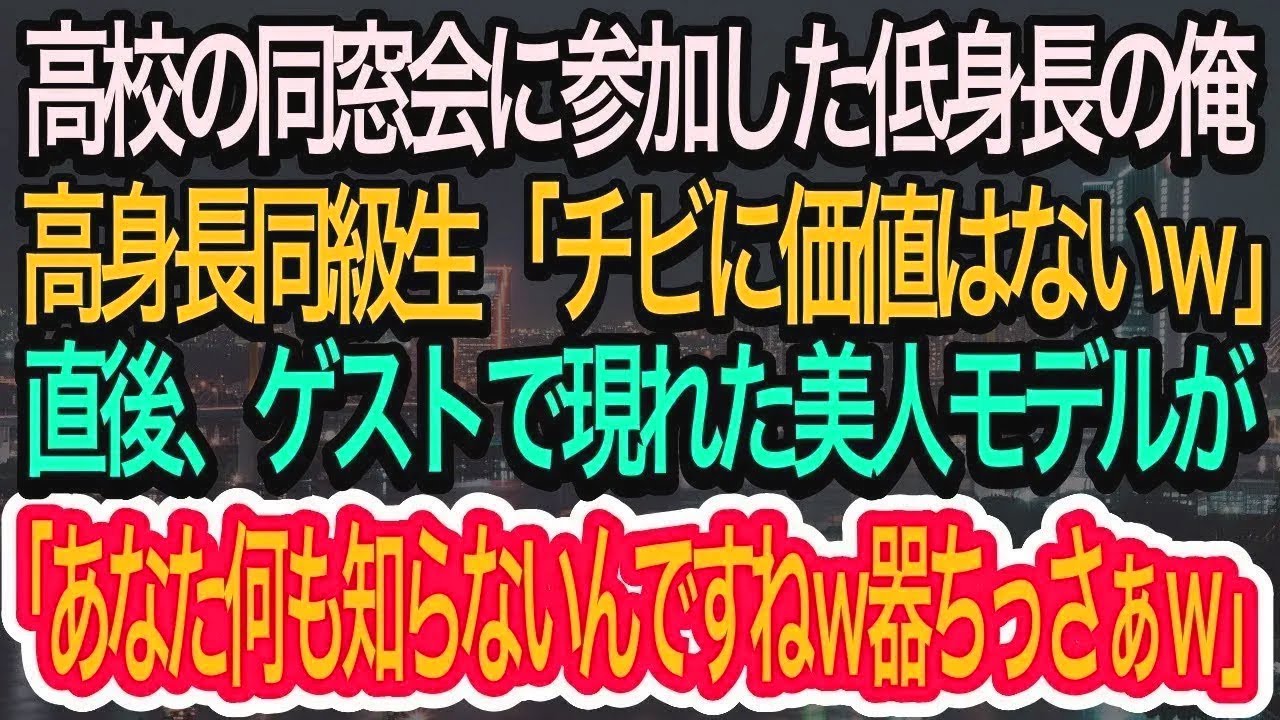 【スカッとする話】同窓会で高身長の同級生にバカにされる俺。高身長同級生「チビに価値はないw」→ゲストで呼んだ美人モデルが現れ、衝撃の一言「器ちっさぁｗ」【朗読】【感動する話】【再放送】