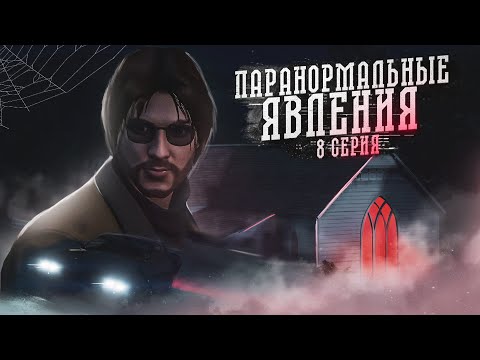 GTA V Сериал I Паранормальные явления: 8 серия