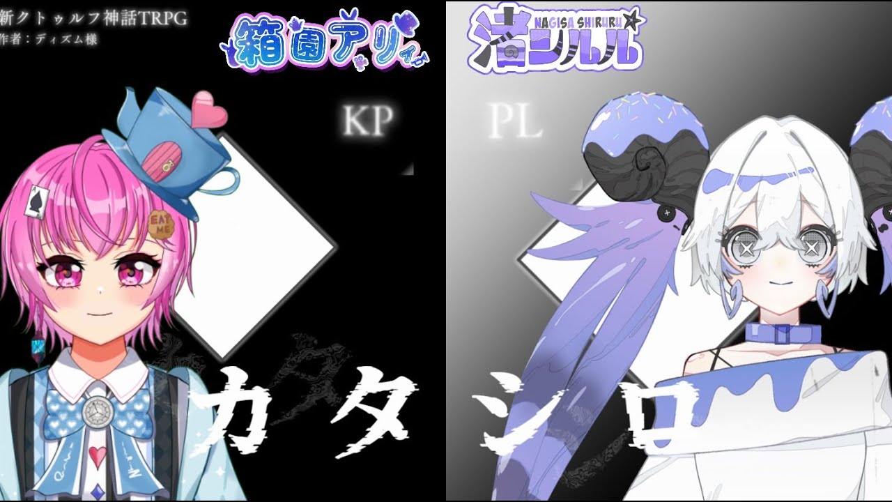 TRPG『カタシロ』渚シルル