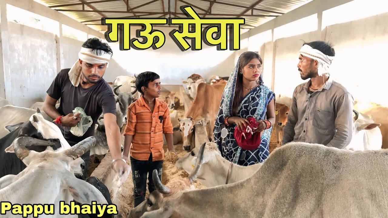 गऊ सेवा !! Gau Seva !! Pappu Ki Comedy !! Gau Seva Ki Comedy !! Bundeli Comedy Video