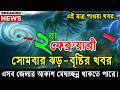 আজকের আবহাওয়া |Weather Update 02 February 2026 | Storm Alert, Rain Forecast &amp; Travel Insurance Info
