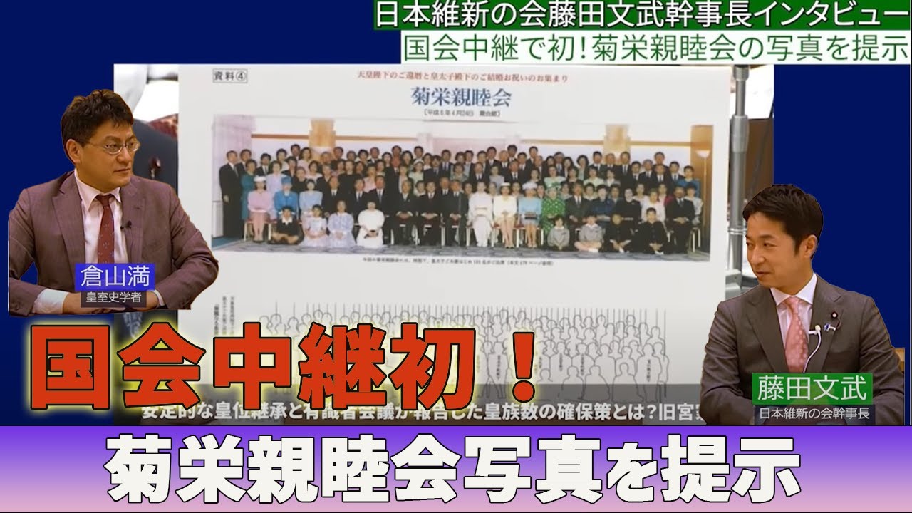日本維新の会藤田文武幹事長インタビュー「国会で初！菊栄親睦会の写真を提示～皇位継承有識者会議報告書について」皇室史学者 倉山満【チャンネルくらら】