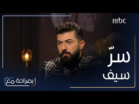 هل سيكشف سيف نبيل سر ه لرحمة رياض