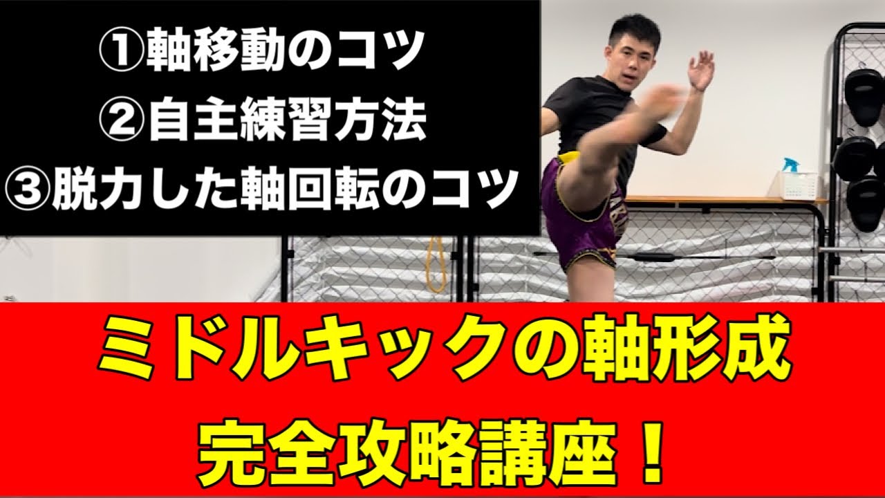 【豪華3本立て!!】ミドルキックの軸構成を完璧にする練習方法！~この動画で全て完結~