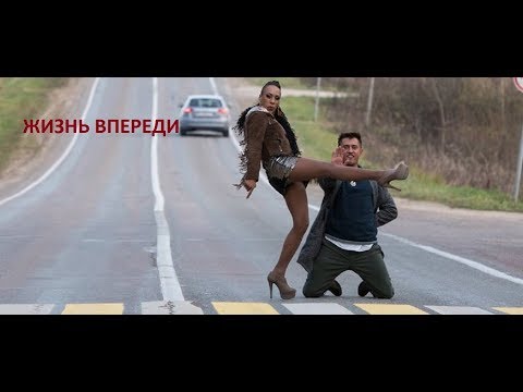 ЖИЗНЬ ВПЕРЕДИ .Новости НТВ о фильме 07.10.17