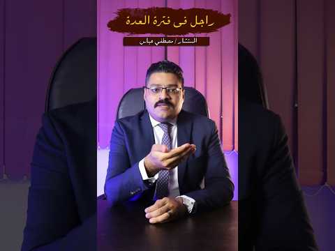 العده الزوجيه للرجل قانون محامى عقوبات معلومات جنح نصائح أحوال أسرة من حقك تعرف 