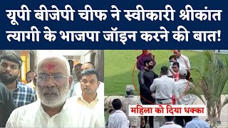 Shrikant Tyagi भजप म आय थ, लकन...सनए Up Bjp President Swatantra Dev Singh कय बल