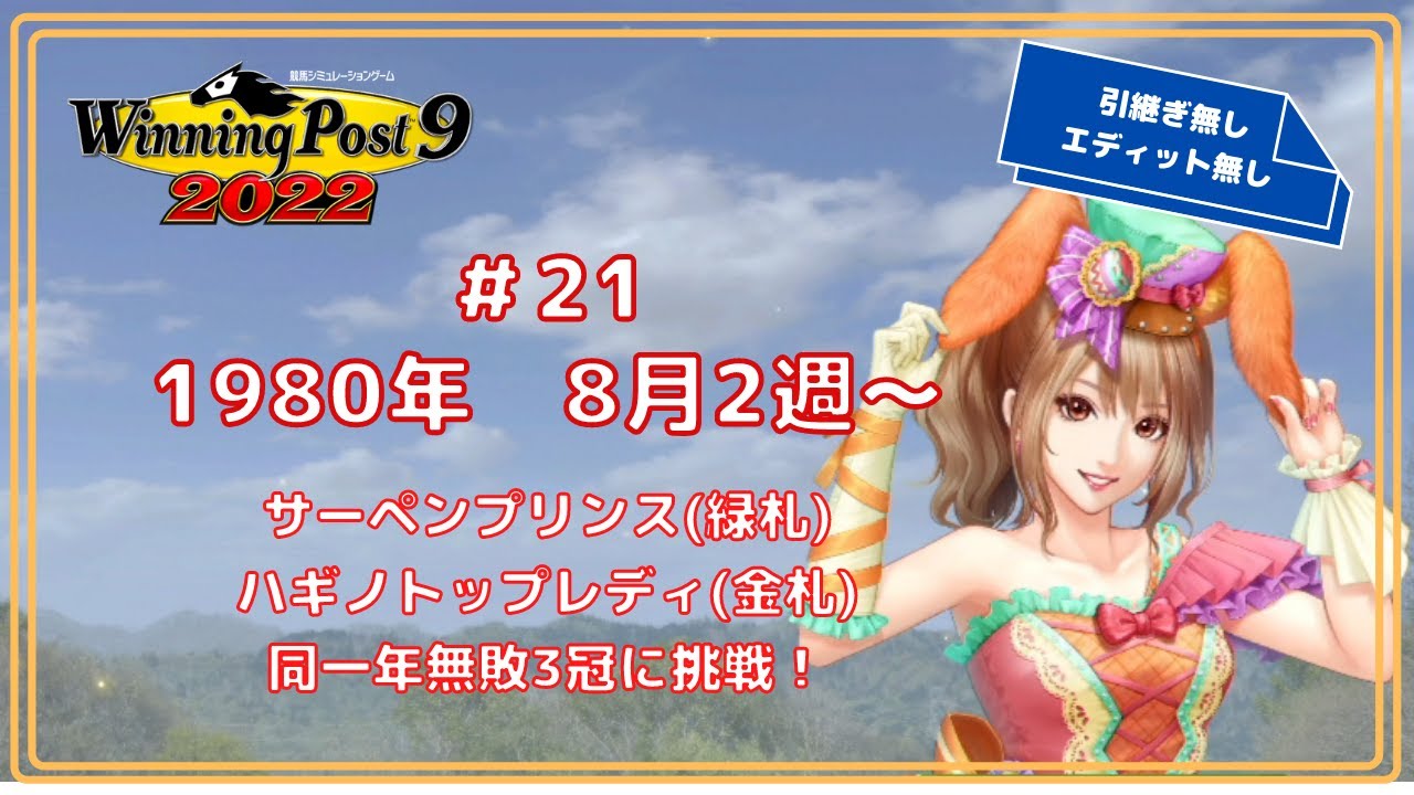ウイニングポスト9 22 21 サーペンプリンス 緑札 ハギノトップレディ 金札 で同一年無敗3冠に挑戦 引継無し エディット無プレイ Youtube ウイニングポスト9 22 21 サーペンプリンス 緑札 ハギノトップレディ 金札 で同一年無敗3冠に挑戦 引継無し エディット無プレイ Youtube