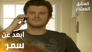 Download Lagu مسلسل العشق الممنوع | مقطع من الحلقة 151 | Aşk-ı Memnu | ابعد عن سمر يا مهند MP3