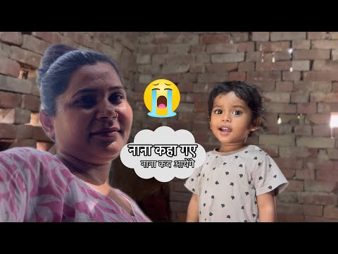 आज बिटिया मेरी पूछ रही है नाना कब आयेंगे#vlog #viralvideo #vlogvideo @AartiJaunpuriyacomedy 