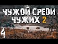 S.T.A.L.K.E.R. Чужой Среди Чужих 2 #4. Вредный Бумер