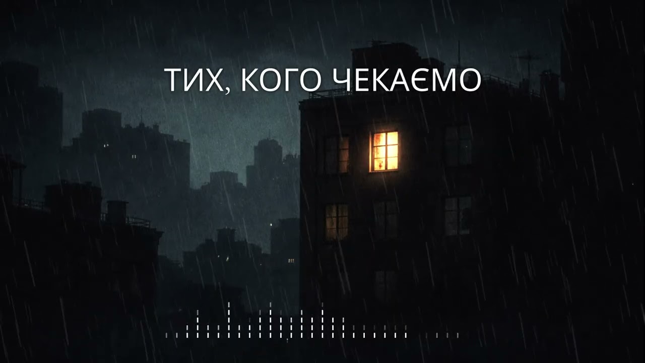 ТИХ, КОГО ЧЕКАЄМО | Християнська Пісня Молитви за Зниклих Без Вісти