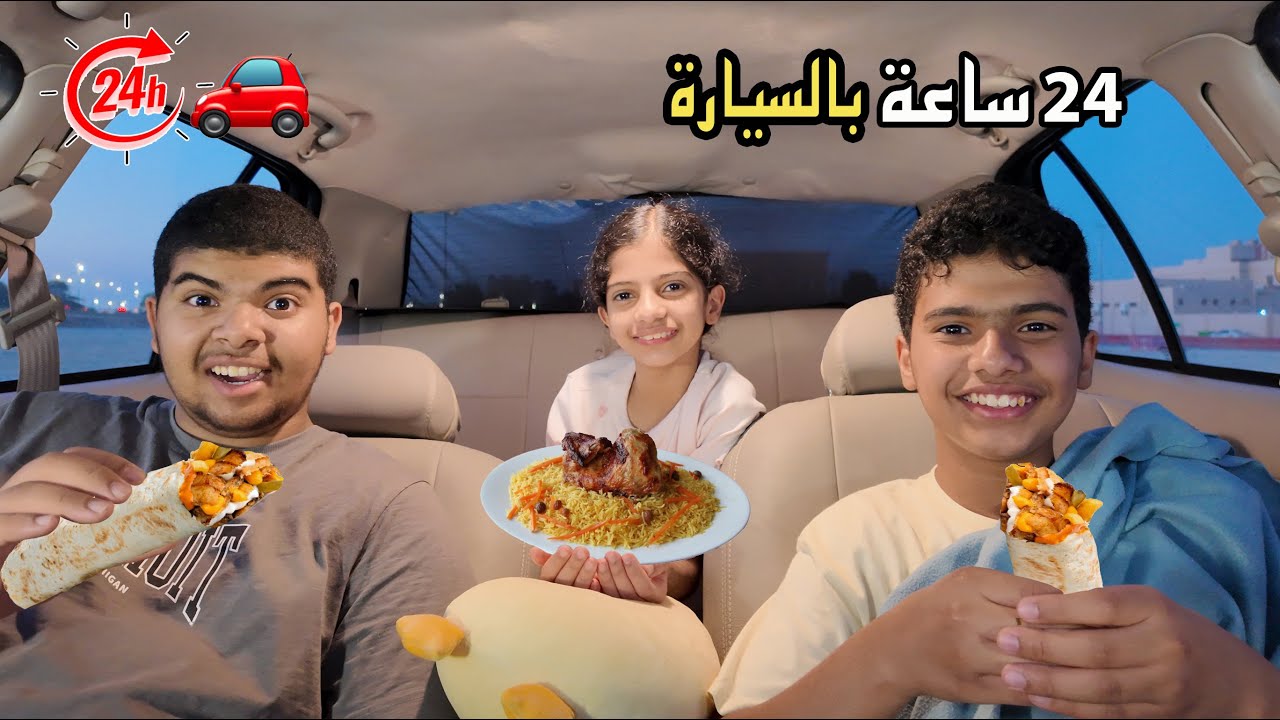 ٢٤ ساعة داخل السيارة !! أقوى تجربة في الشوارع