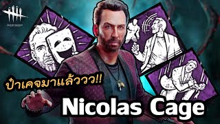 Dead by Daylight | Nicolas Cage กับ Perk สุดมีมของเขา