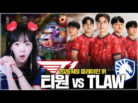 이제부터 이게 월드컵이야 | T1 vs TLAW | 2026 MSI