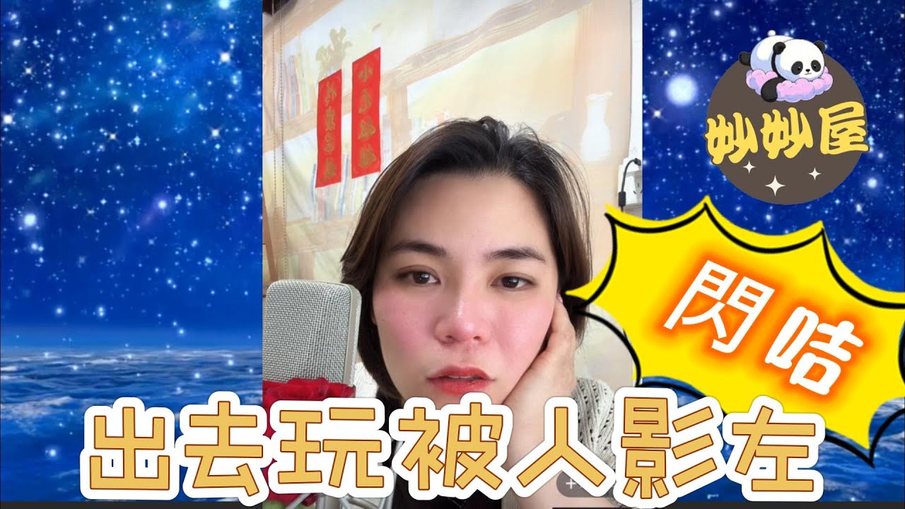 有老公仲要發哂姣﹐出去玩被人影埋閃咭