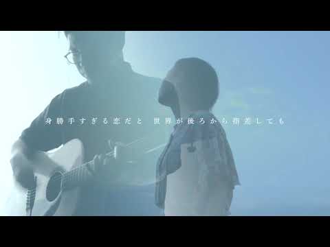 【女性が歌う・フル歌詞】イエスタデイ / Official髭男dism　w/さつきのあき　映画『HELLO WORLD』主題歌　Yesterday【弾き語り・Acoustic Cover】
