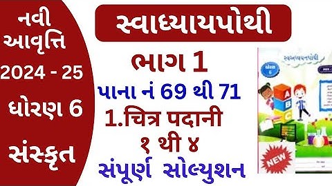 std 6 sanskrit swadhyay pothi ch 1 | dhoran 6 sanskrut ch 1 swadhyay pothi | swadhyay pothi dhoran 6