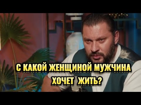 С КАКОЙ ЖЕНЩИНОЙ МУЖЧИНА ХОЧЕТ ЖИТЬ?