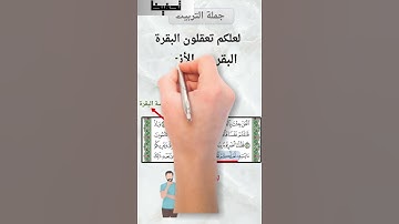 تربيط سورة البقرة / ضبط ختام آية (فقلنا اضربوه ببعضها )
