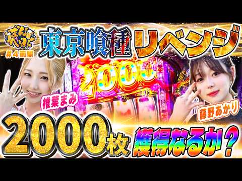 東京喰種へのリベンジ!2000枚バイツへの挑戦!『まんベロ!第4回 前編』【椎葉まみ 藤野あかり】【スマスロ東京喰種】