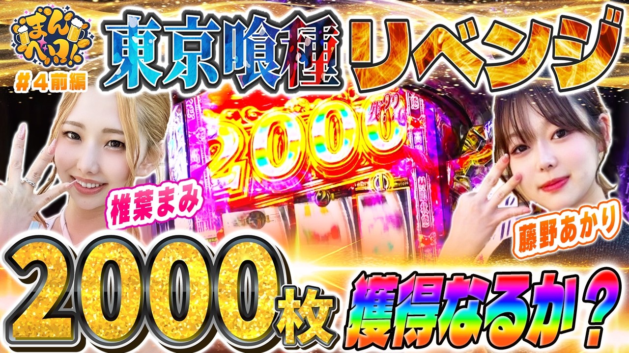 東京喰種へのリベンジ！2000枚バイツへの挑戦！『まんベロ！第4回 前編