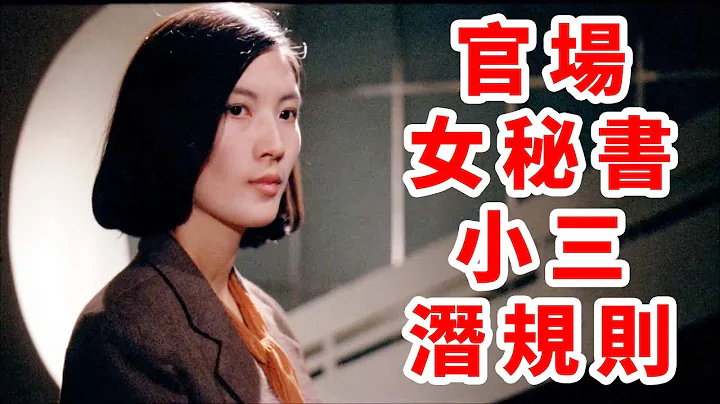 官場，女秘書，小三，潛規則。這是昔日沒有審核干涉的中國電影。黃建新《錯位》【朽木】 - 天天要聞
