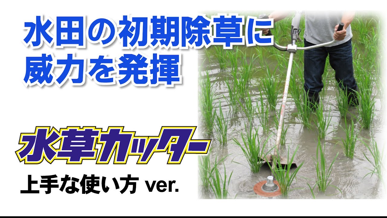 【三陽金属】　水田除草専用　水草カッター　－上手な使い方ver.－