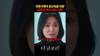 학폭가해자 참교육을 위한 대반전 복수극의 서막 #더글로리