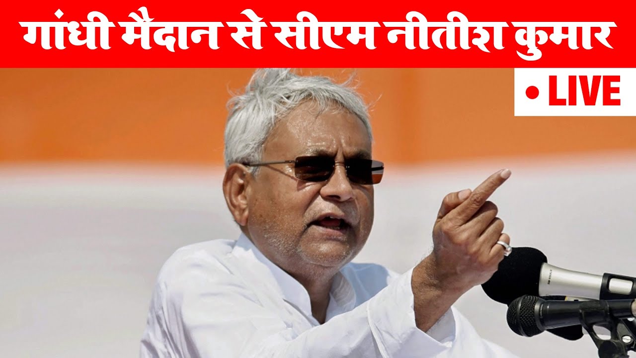Gandhi maidan से CM Nitish Kumar LIVE ... |DTW 24 NEWS|