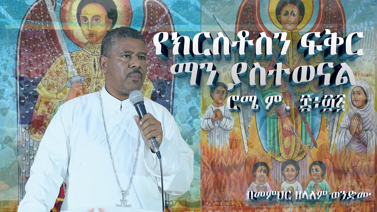 #NEW🔴የክርስቶስን ፍቅር ማን ያስተወናል ሮሜ ም. ፰፥፴፭  በመምህር ዘላለም ወንድሙ #ስብከት #sebket @wongelezelalemmedia