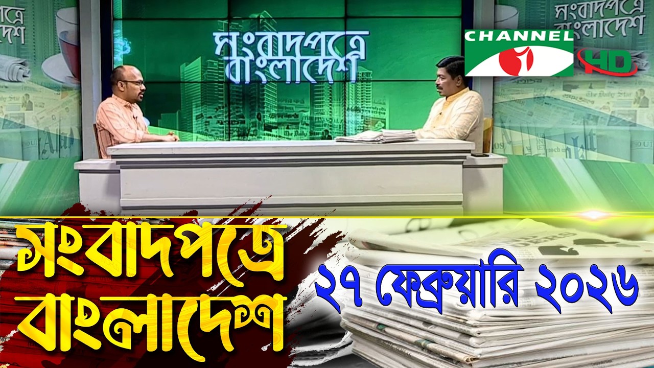 সংবাদপত্রে বাংলাদেশ || 27 February, 2026 || Songbadpotre Bangladesh