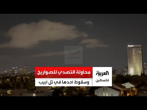 محاولة التصدي للصواريخ وسقوط أحدها في تل أبيب