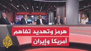 نقاش الساعة - تداعيات التصعيد في هرمز على التفاهم الأمريكي الإيراني