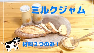 材料二つ！ミルクジャムの作り方　How to make milk jam with two ingredients