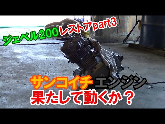 異音原因究明、エンジン始動なるか？🔧ジェベル200レストアPart3