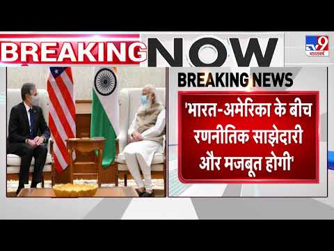PM Modi से मिले अमेरिकी विदेश मंत्री Antony Blinken