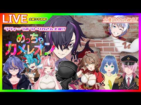 【 #めっちゃカメレオン】みんなでかくれんぼしようぜ! 大型コラボ配信! 【大導詩カケル/VTuber】
