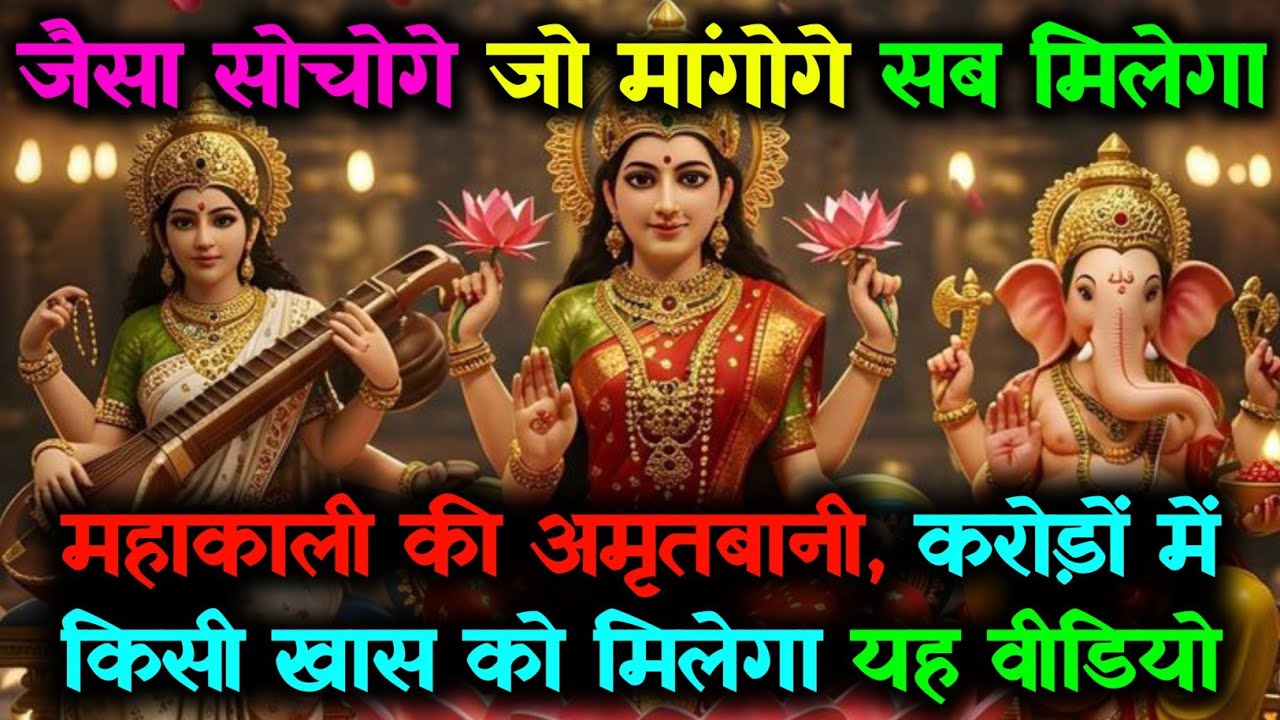🌺 जैसा सोचोगे, जो मांगोगे सब मिलेगा, 🔱 यह महाकाली का वचन है, 🍁 करोड़ों में किसी खास को मिलेगा...