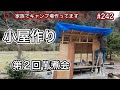【家族でキャンプ場作ってます】 # 242 小屋の屋根、外壁下地作り！第2回芋煮会開催！
