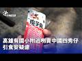 高雄食品安全問題
