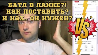 Как поставить батл в лайке?