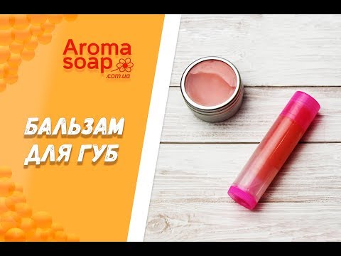 Бальзам для губ своими руками I Косметика ручной работы